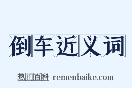 倒车近义词是什么意思的图片